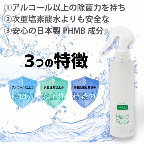 PHMBハンドスプレー 200ml 第3の除菌剤