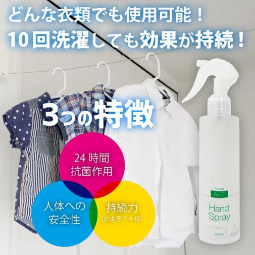 Ag+Tハンドスプレー 200ml 衣類に最適の抗菌スプレー