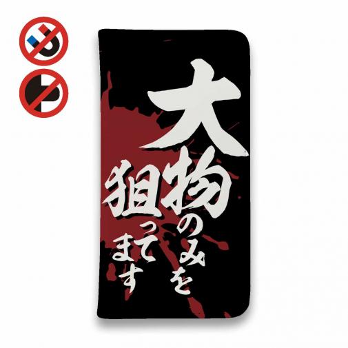 【手帳型ベルトなし】【Stick Case】【釣りざんまい】大物のみを狙ってます