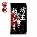 【手帳型ベルトなし】【Stick Case】【釣りざんまい】坊主覚悟で釣りしてます。