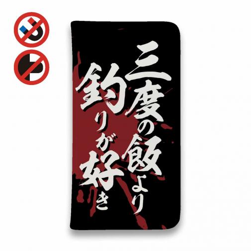 【手帳型ベルトなし】【Stick Case】【釣りざんまい】三度の飯より釣りが好き