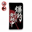 【手帳型ベルトなし】【Stick Case】【釣りざんまい】爆釣モード発動中