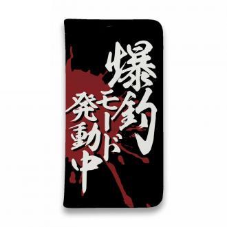 【手帳型ベルトなし】【Stick Case】【釣りざんまい】爆釣モード発動中