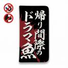 【手帳型ベルトなし】【Stick Case】【釣りざんまい】帰り間際のドラマ魚