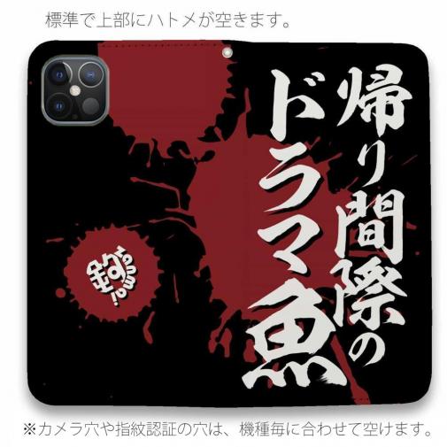 【手帳型ベルトなし】【Stick Case】【釣りざんまい】帰り間際のドラマ魚