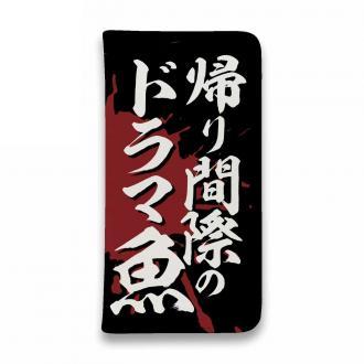 【手帳型ベルトなし】【Stick Case】【釣りざんまい】帰り間際のドラマ魚