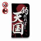 【手帳型ベルトなし】【Stick Case】【釣りざんまい】釣れれば天国、ボウズだと地獄