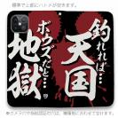 【手帳型ベルトなし】【Stick Case】【釣りざんまい】釣れれば天国、ボウズだと地獄