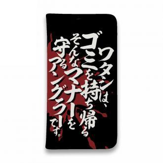 【手帳型ベルトなし】【Stick Case】【釣りざんまい】ワタシは、ゴミを持ち帰るそんなマナーを守るアングラーです。