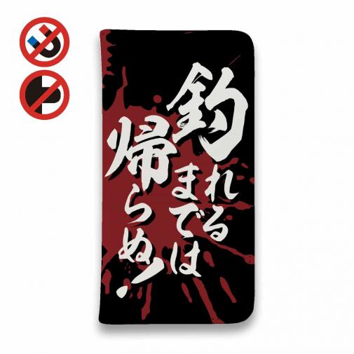 【手帳型ベルトなし】【Stick Case】【釣りざんまい】釣れるまでは帰らぬ!