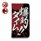 【手帳型ベルトなし】【Stick Case】【釣りざんまい】爆?釣?タイム!!