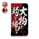 【手帳型ベルトなし】【Stick Case】【釣りざんまい】大物を釣って帰る!