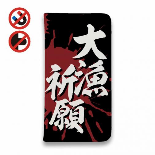 【手帳型ベルトなし】【Stick Case】【釣りざんまい】大漁?祈?願