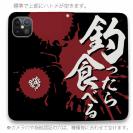 【手帳型ベルトなし】【Stick Case】【釣りざんまい】釣ったら食べる