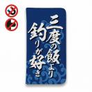 【手帳型ベルトなし】【Stick Case】【釣りざんまい】三度の飯より釣りが好き_波飛沫