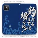 【手帳型ベルトなし】【Stick Case】【釣りざんまい】釣れるまでは帰らぬ!_波飛沫