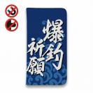 【手帳型ベルトなし】【Stick Case】【釣りざんまい】爆釣祈願_波飛沫