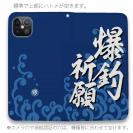 【手帳型ベルトなし】【Stick Case】【釣りざんまい】爆釣祈願_波飛沫