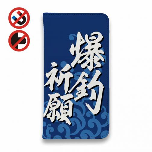 【手帳型ベルトなし】【Stick Case】【釣りざんまい】爆釣祈願_波飛沫