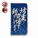 【手帳型ベルトなし】【Stick Case】【釣りざんまい】坊主覚悟で釣りしてます。_波飛沫