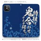 【手帳型ベルトなし】【Stick Case】【釣りざんまい】特技は鬼合わせですが何か?_波飛沫