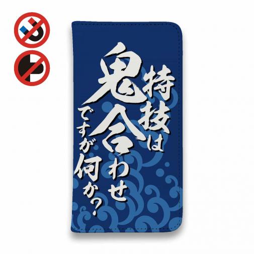 【手帳型ベルトなし】【Stick Case】【釣りざんまい】特技は鬼合わせですが何か?_波飛沫