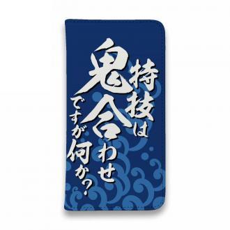 【手帳型ベルトなし】【Stick Case】【釣りざんまい】特技は鬼合わせですが何か?_波飛沫