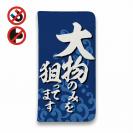 【手帳型ベルトなし】【Stick Case】【釣りざんまい】大物のみを狙ってます_波飛沫