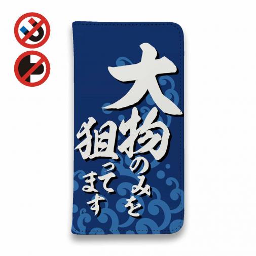 【手帳型ベルトなし】【Stick Case】【釣りざんまい】大物のみを狙ってます_波飛沫