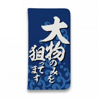 【手帳型ベルトなし】【Stick Case】【釣りざんまい】大物のみを狙ってます_波飛沫