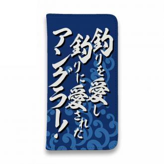 【手帳型ベルトなし】【Stick Case】【釣りざんまい】釣りを愛し釣りに愛されたアングラー_波飛沫