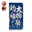 【手帳型ベルトなし】【Stick Case】【釣りざんまい】釣りと自分と家族との約束_波飛沫