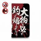 【手帳型ベルトなし】【Stick Case】【釣りざんまい】釣りと自分と家族との約束