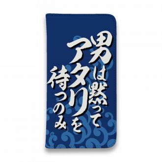 【手帳型ベルトなし】【Stick Case】【釣りざんまい】男は黙ってアタリを待つのみ_波飛沫