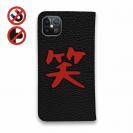 【手帳型ベルトなし】【Stick Case】笑いは世界平和