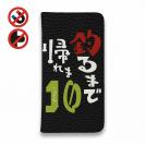 【手帳型ベルトなし】【Stick Case】釣るまで帰れま10 by がっくん