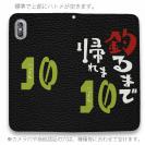 【手帳型ベルトなし】【Stick Case】釣るまで帰れま10 by がっくん