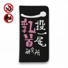 【手帳型ベルトなし】【Stick Case】一投一尾乳首研究所 by 野人