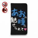 【手帳型ベルトなし】【Stick Case】あおの瞳に魅せられて by ゆう