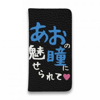【手帳型ベルトなし】【Stick Case】あおの瞳に魅せられて by ゆう