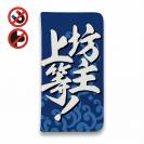 【手帳型ベルトなし】【Stick Case】【釣りざんまい】坊主上等!_波飛沫