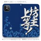 【手帳型ベルトなし】【Stick Case】【釣りざんまい】坊主上等!_波飛沫