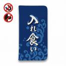 【手帳型ベルトなし】【Stick Case】【釣りざんまい】入れ食い 波飛沫バージョン