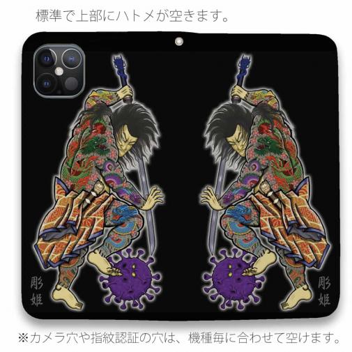 【彫姫】【手帳型ベルトなし】【Stick Case】九紋龍史進のコロナ退治　和彫りデザイン