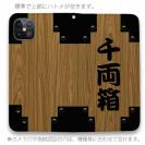 【彫姫】【手帳型ベルトなし】【Stick Case】千両箱