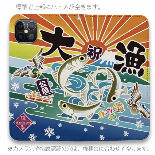 【手帳型ベルトなし】【Stick Case】赤ワイン　大漁旗スマホケース　ワカサギ