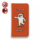 【手帳型ベルトなし】【Stick Case】【ワカボンド】WAKAMAKAシリーズ シロクマスケボー