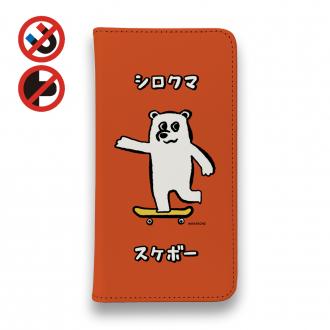 【手帳型ベルトなし】【Stick Case】【ワカボンド】WAKAMAKAシリーズ シロクマスケボー