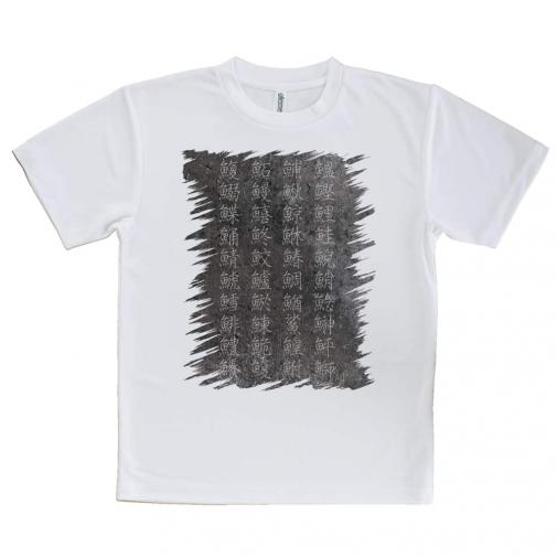 【Tシャツ】魚へんの漢字