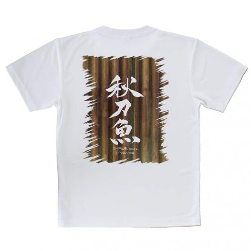 【Tシャツ】秋刀魚